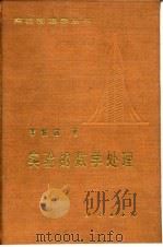 实验的数学处理（1980 PDF版）