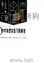 中学物理实验习题解答（1980 PDF版）