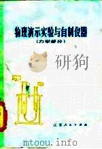 物理演示实验与自制仪器  力学部分（1978 PDF版）