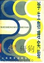 学生物理实验（1981 PDF版）