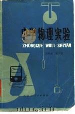 中学物理实验（1980 PDF版）