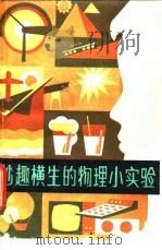 妙趣横生的物理小实验（1981 PDF版）