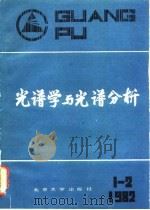 光谱学与光谱分析  1982年  第1.2期  第2卷（1982 PDF版）