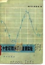 二十世纪物理学的重要实验 1982 PDF电子版封面 13031·1768 (美)特里格(G.L. Trigg)著;华新民等译