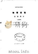 物理实验  基础部分  工科用（1981 PDF版）