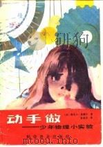 动手做  少年物理小实验（1982 PDF版）
