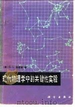 现代物理学中的关键性实验（1983 PDF版）