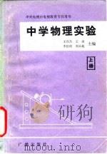 中学物理实验  上（1983 PDF版）