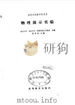 物理演示实验（1982 PDF版）
