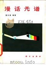 漫话光谱 1985 PDF电子版封面 15031·673 雷仕湛编著