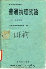 高等学校试用教材 普通物理实验 3 光学部分 1983 PDF电子版封面 13010·0872 江苏师范学院物理系编