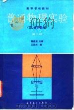 高等学校教材  普通物理实验  3  光学部分  第2版（1983 PDF版）