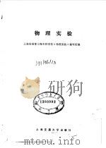 物理实验 1985 PDF电子版封面 13324·105 上海市高等工程专科学校《物理实验》编写组