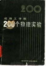 伦敦工学院200个物理实验 1984 PDF电子版封面 13176·172 (英)R.M.惠特利(R.M.Whittle),(英)J.亚