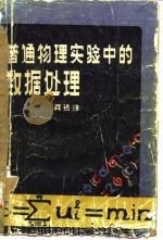 普通物理实验中的数据处理 1985 PDF电子版封面 15322·15 龚镇雄著