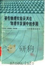著名物理实验及其在物理学发展中的作用（1985 PDF版）