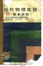 近代物理实验  1  基本实验（1986 PDF版）