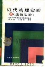 近代物理实验  2  选做实验（1986 PDF版）