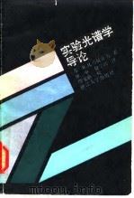 实验光谱学导论（1988 PDF版）