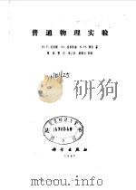 普通物理实验 1987 PDF电子版封面 13031·3363 (美)迈纳斯(Meiners,H.F.)等著;恽瑛等译