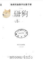 物理实验教学仪器手册  1（1988 PDF版）