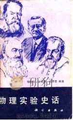 物理实验史话（1988 PDF版）