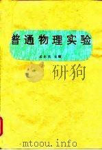 普通物理实验（1988 PDF版）