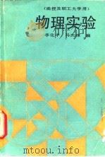 物理实验（1988 PDF版）