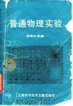 普通物理实验（1989 PDF版）