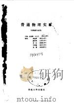 普通物理实验（1989 PDF版）