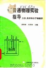 普通物理实验指导  力学、热学和分子物理学（1990 PDF版）