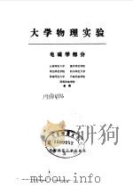 大学物理实验  电磁学部分（1990.09 PDF版）