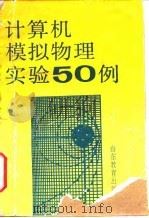 计算机模拟物理实验50例 1991 PDF电子版封面 7532810593 苗孝元编