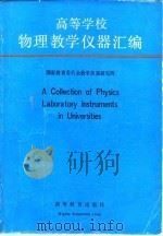 高等学校物理教学仪器汇编（1992 PDF版）
