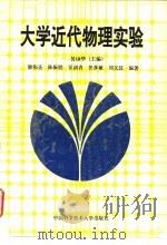 大学近代物理实验（1992 PDF版）