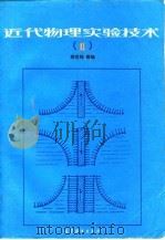 近代物理实验技术  2（1993 PDF版）