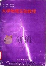 大学物理实验教程（1995 PDF版）