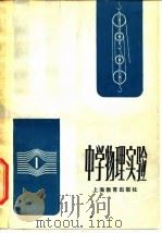 中学物理实验（1979 PDF版）