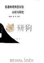 普通物理典型实验分析与研究（1995 PDF版）