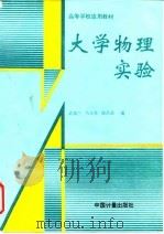 大学物理实验（1996 PDF版）