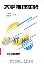 大学物理实验 1996 PDF电子版封面 7111051807 王家春,韩继明主编