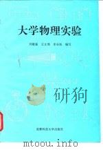 大学物理实验 1997 PDF电子版封面 7561633181 刘隆鉴等编写