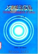 大学物理实验 1998 PDF电子版封面 7111060709 王昌贵主编