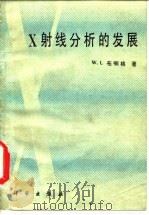 X射线分析的发展（1988 PDF版）