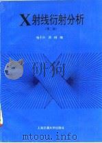 X射线衍射分析 修订版 1994 PDF电子版封面 7313012993 杨于兴,漆璇