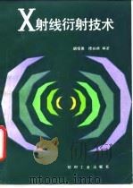 X射线衍射技术（1990 PDF版）