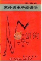 紫外光电子能谱学（1988 PDF版）