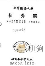 科学图书大库  红外线（ PDF版）