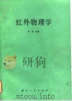 红外物理学（1985 PDF版）