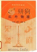 红外物理 1989 PDF电子版封面 7505304593 白长城等编